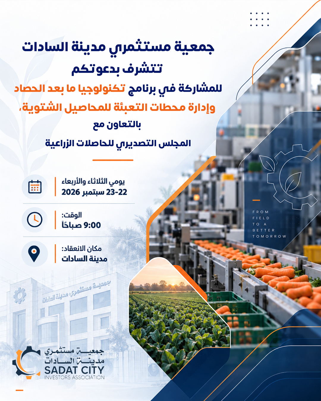 برنامج تكنولوجيا ما بعد الحصاد وإدارة محطات التعبئة للمحاصيل الشتوية، بالتعاون مع المجلس التصديري للحاصلات الزراعية