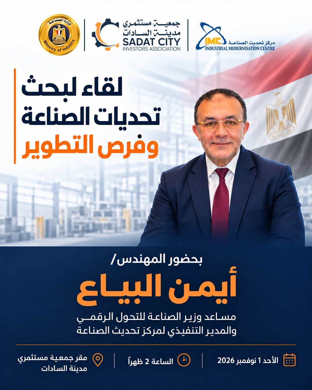 لقاء لبحث تحديات الصناعة و فرص التطوير