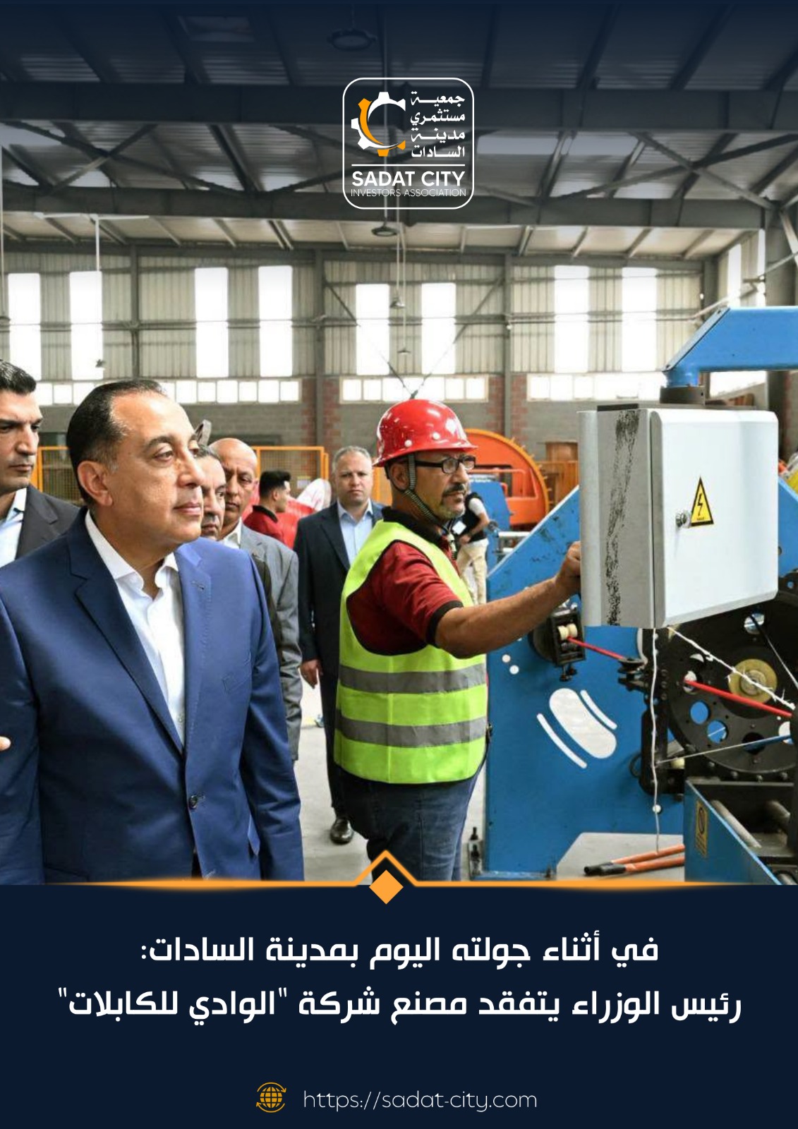 رئيس الوزراء يتفقد مصنع شركة الوادي للكابلات بمدينة السادات
