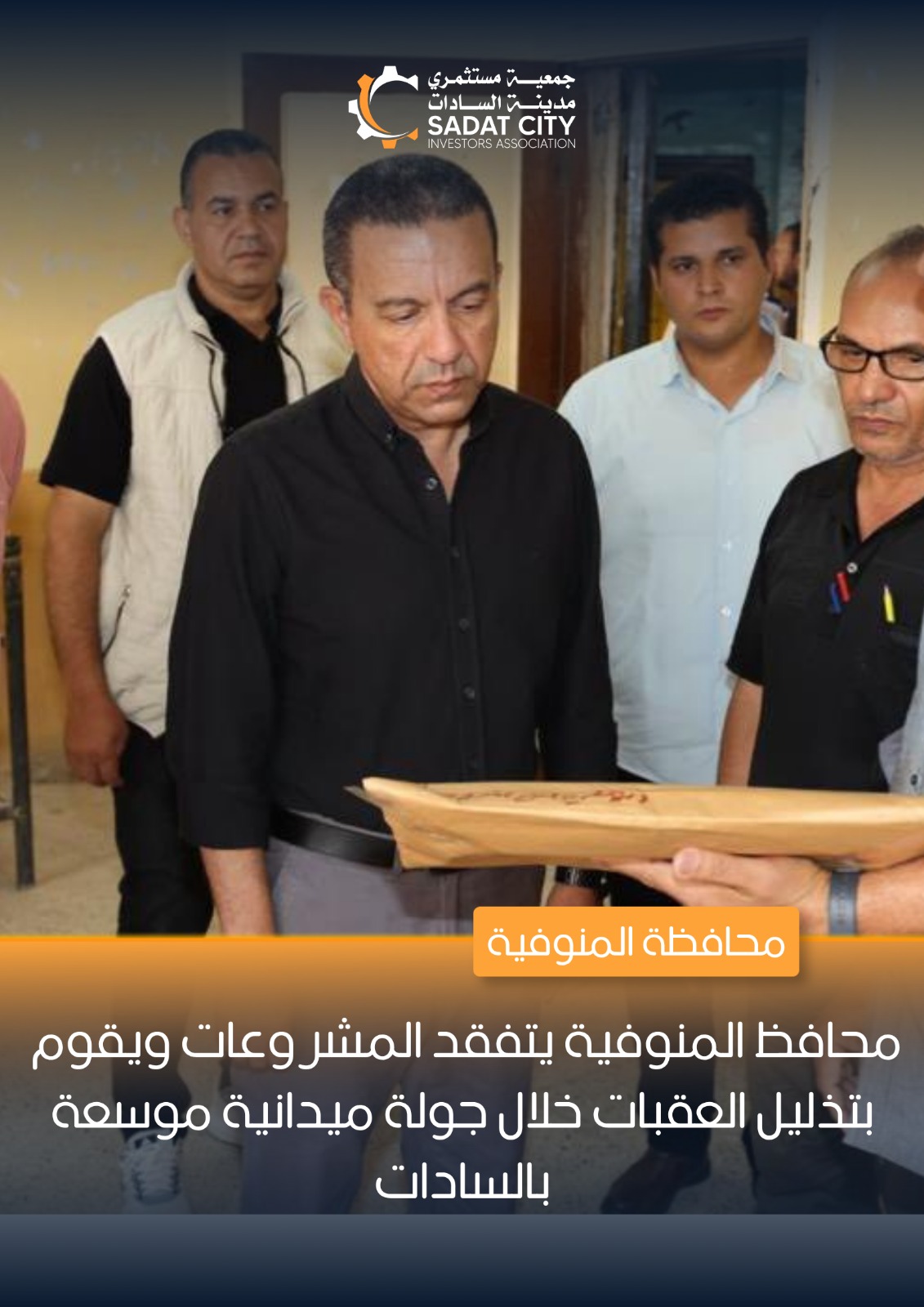 محافظ المنوفية يتفقد المشروعات ويوجه بتذليل العقبات خلال جولة ميدانية موسعة بالسادات