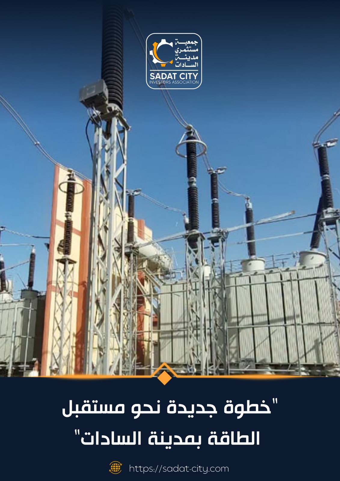خطوة جديدة نحو مستقبل الطاقة بمدينة السادات